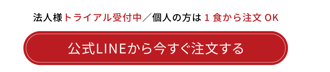 公式LINEから今すぐ注文する