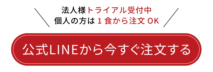公式LINEから今すぐ注文する