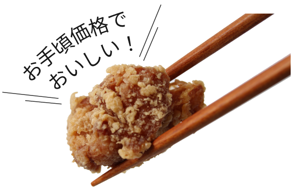 お手頃価格でおいしい！