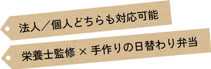 法人／個人どちらも対応可能・栄養士監修 ×  手作りの日替わり弁当